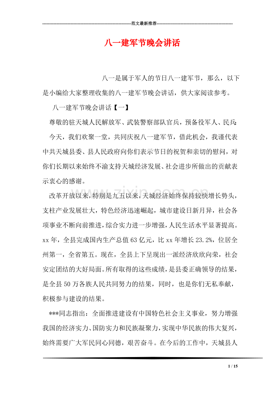 八一建军节晚会讲话.doc_第1页