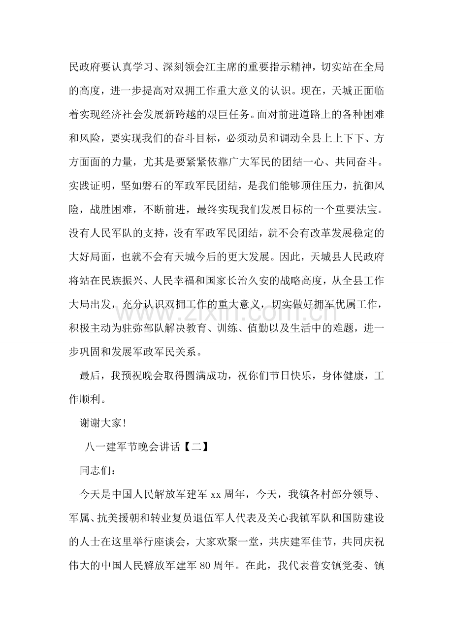 八一建军节晚会讲话.doc_第2页