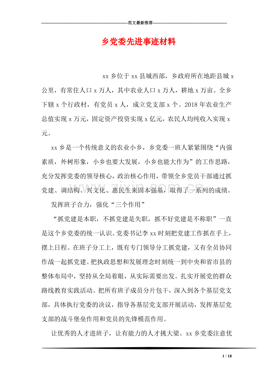 乡党委先进事迹材料.doc_第1页
