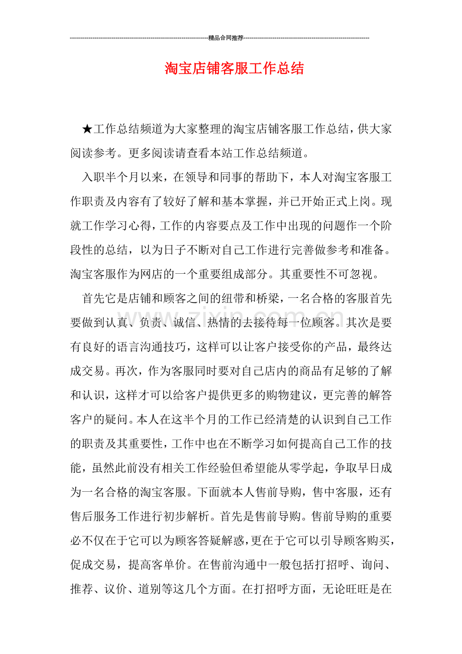 淘宝店铺客服工作总结.doc_第1页