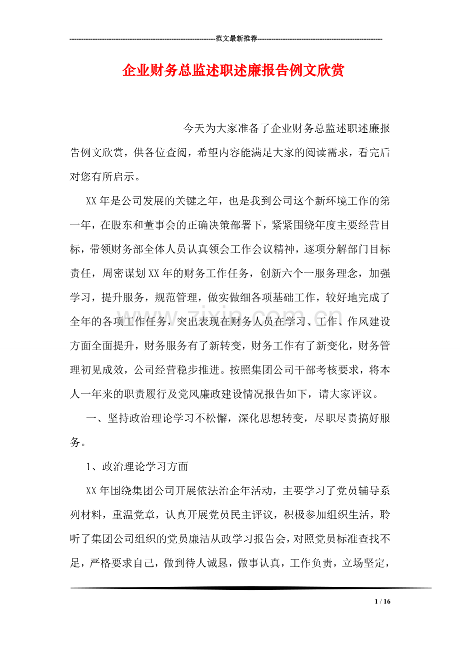 企业财务总监述职述廉报告例文欣赏.doc_第1页