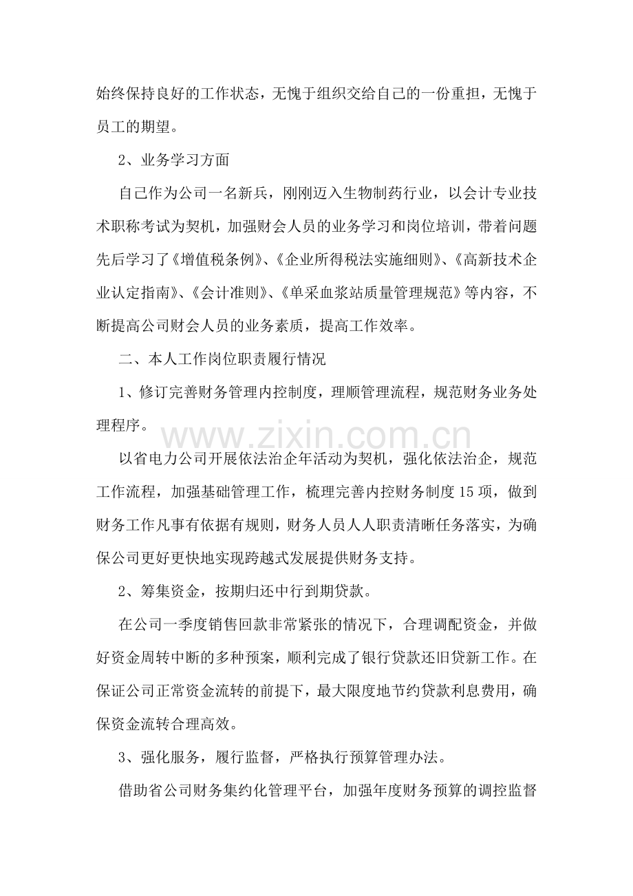 企业财务总监述职述廉报告例文欣赏.doc_第2页