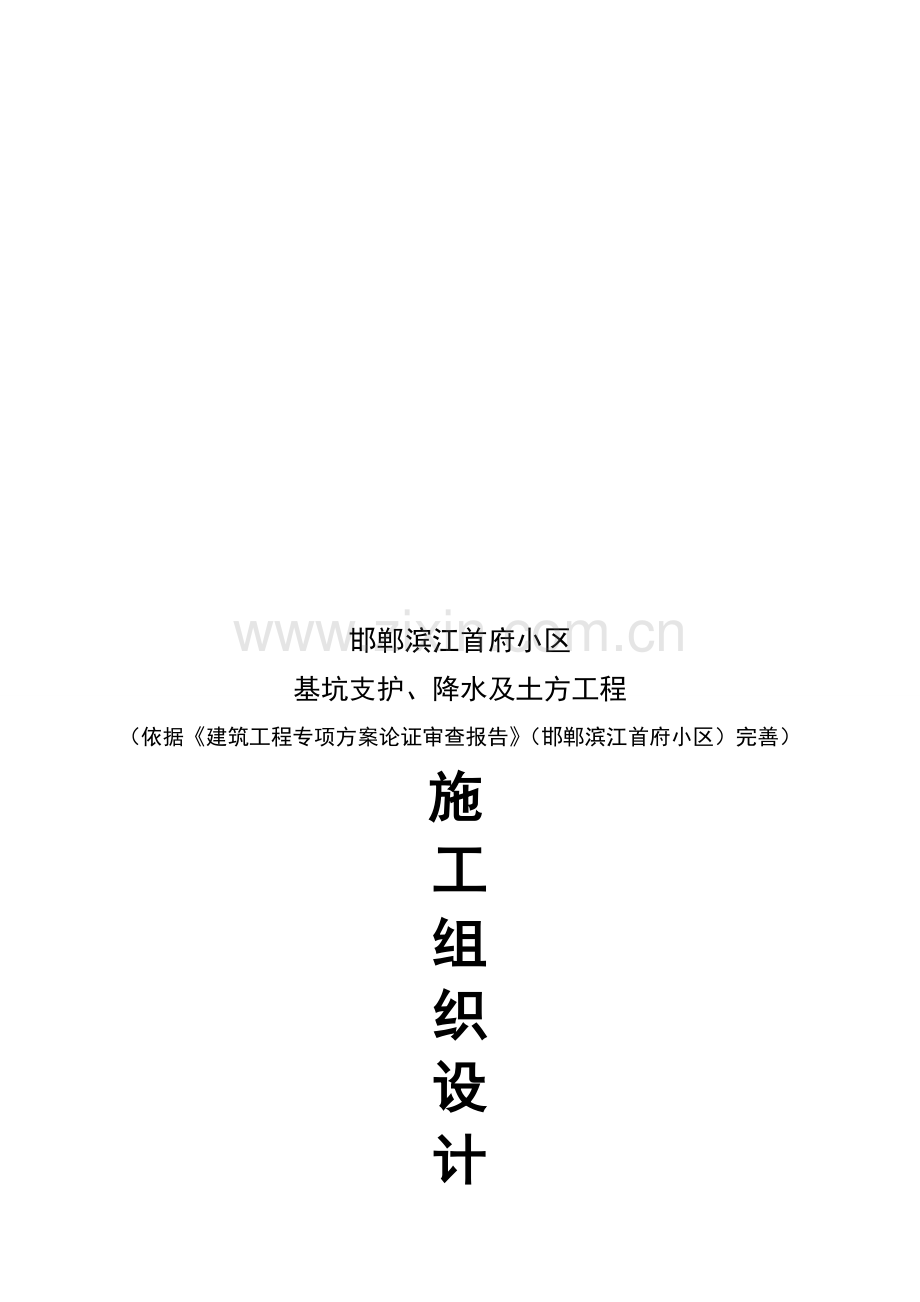 邯郸滨江首府基坑支护降水土方施工组织.doc_第1页
