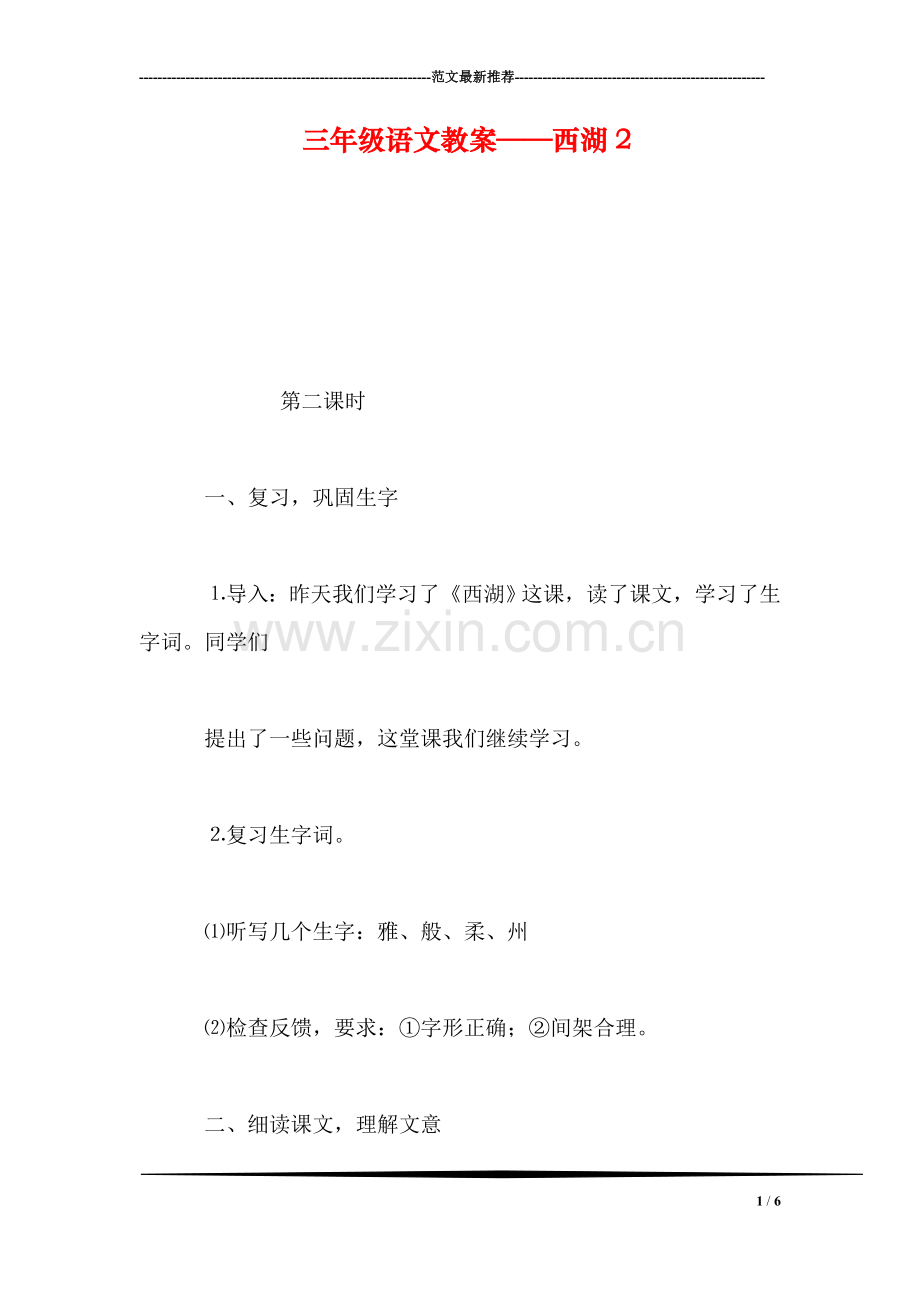 三年级语文教案——西湖2.doc_第1页