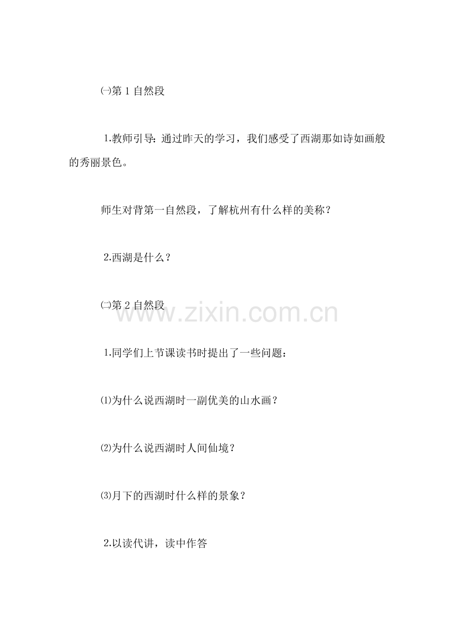三年级语文教案——西湖2.doc_第2页
