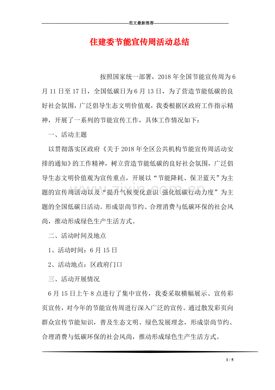 住建委节能宣传周活动总结.doc_第1页