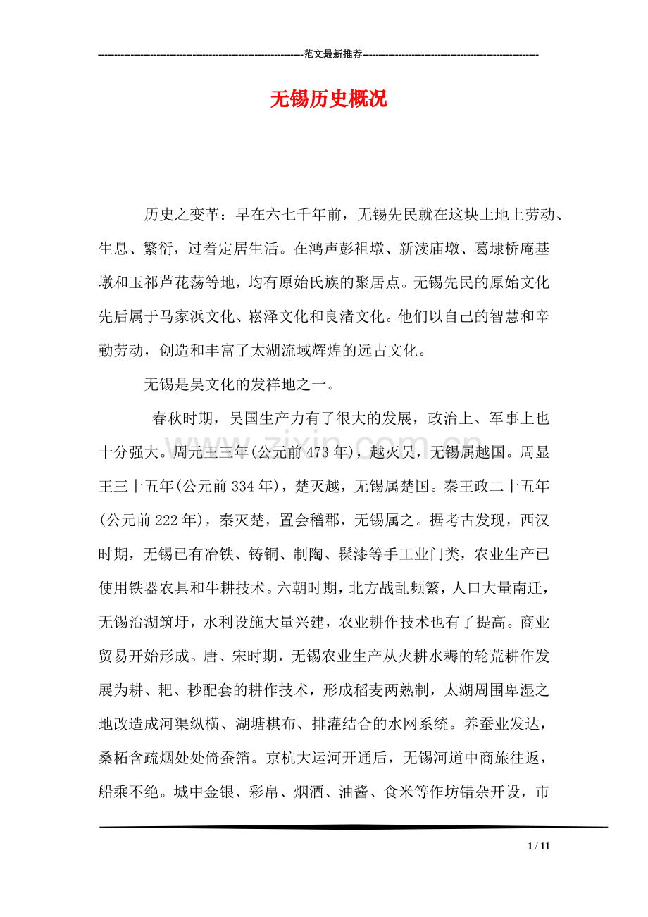无锡历史概况.doc_第1页