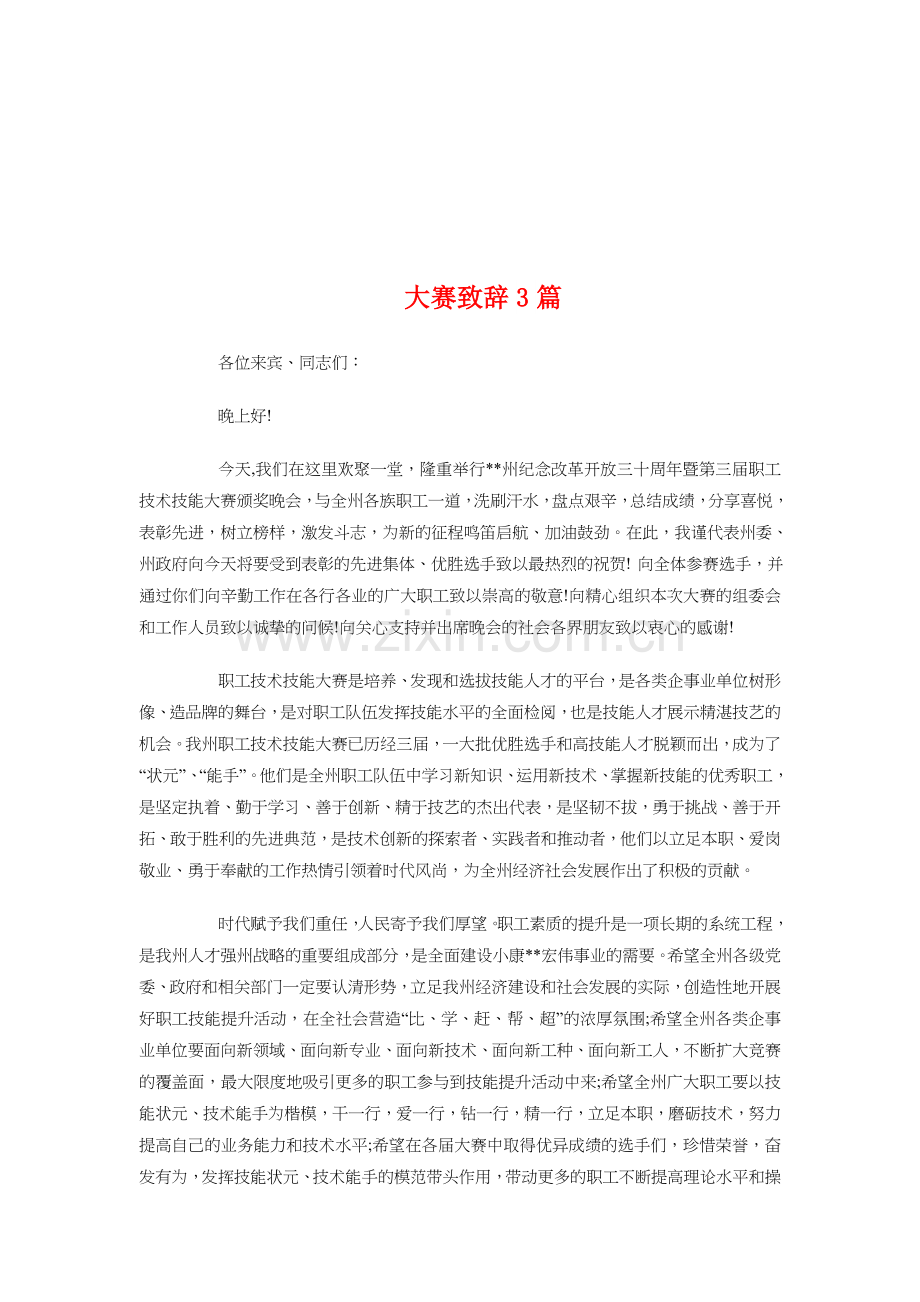 大赛致辞3篇资料.doc_第1页