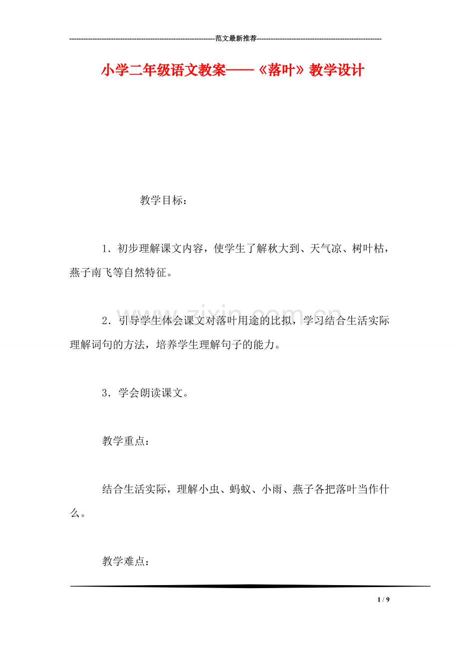 小学二年级语文教案——《落叶》教学设计.doc_第1页