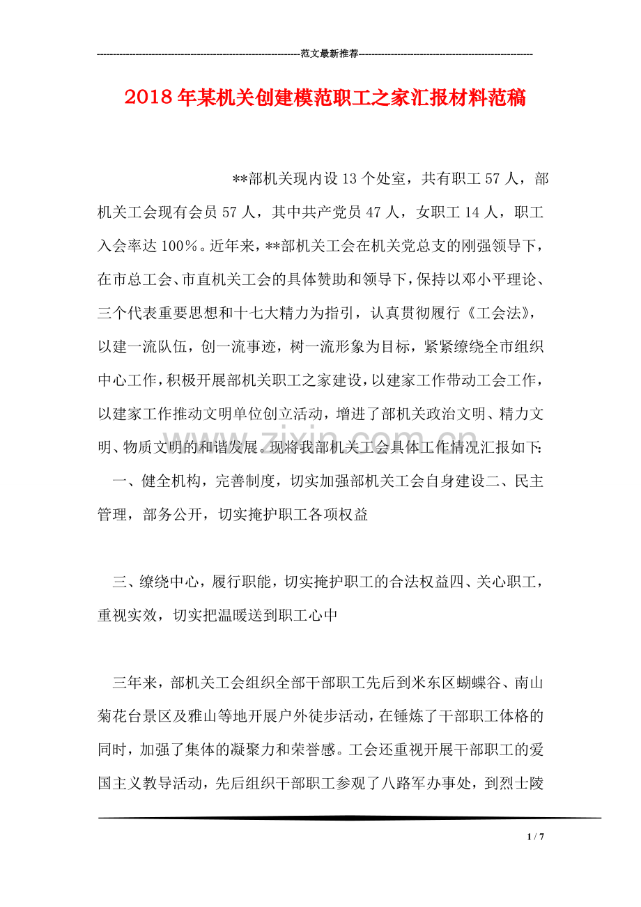 2018年某机关创建模范职工之家汇报材料范稿.doc_第1页