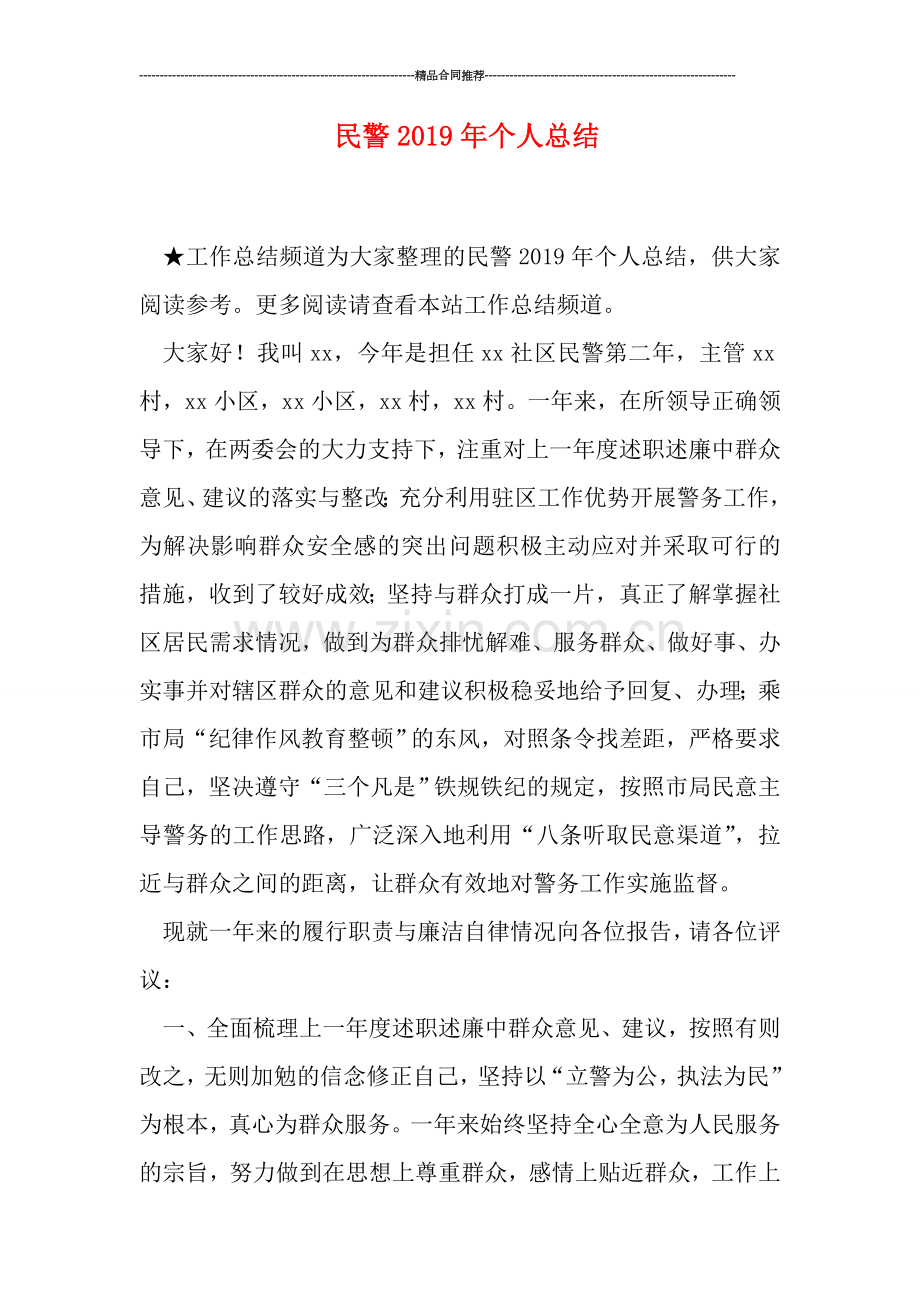 民警2019年个人总结.doc_第1页