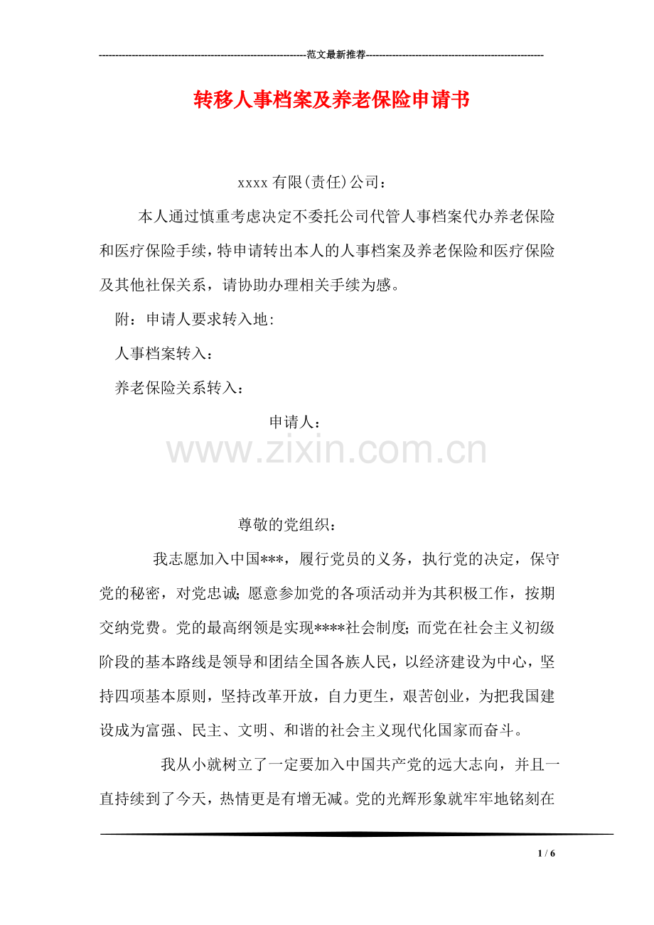 转移人事档案及养老保险申请书.doc_第1页
