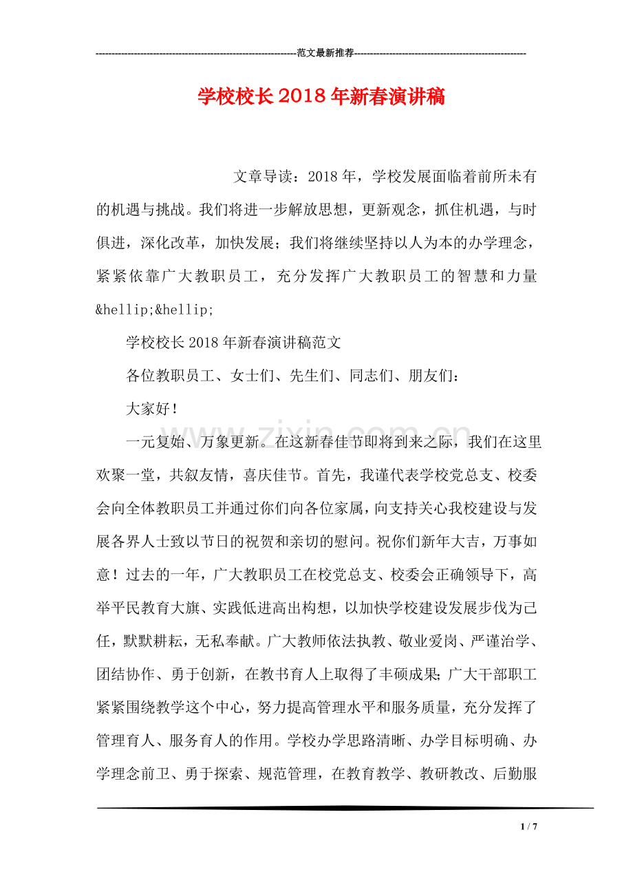 学校校长2018年新春演讲稿.doc_第1页