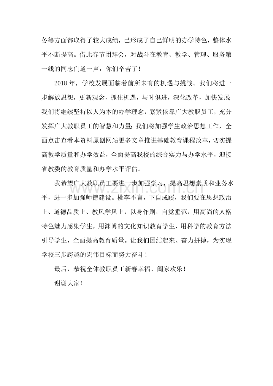 学校校长2018年新春演讲稿.doc_第2页