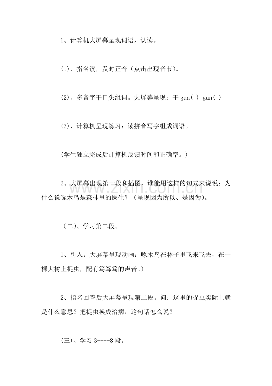 小学语文二年级教案——《啄木鸟和大树》教学设计之二.doc_第2页