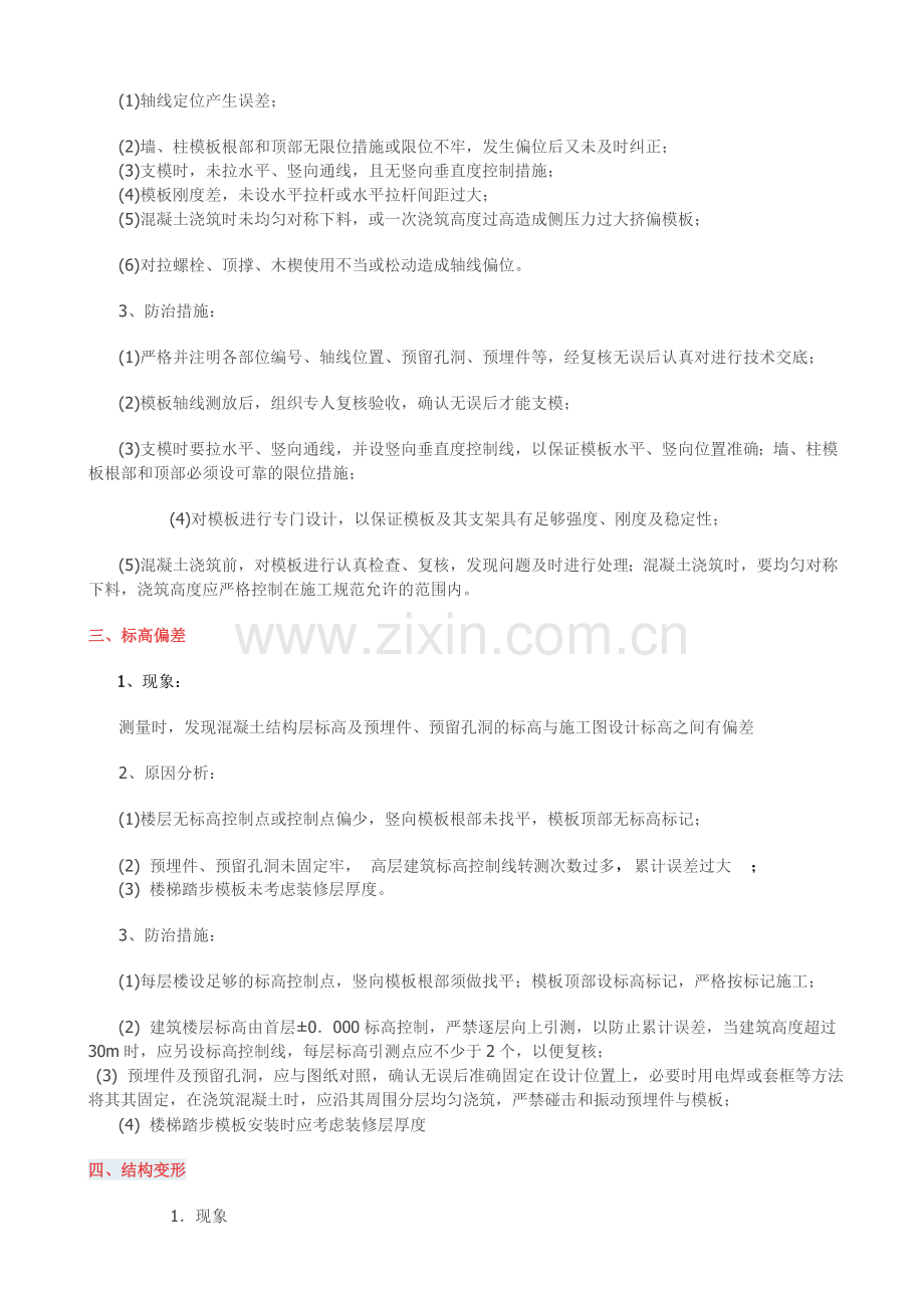 模板工程之常见质量通病与防治措施.doc_第2页