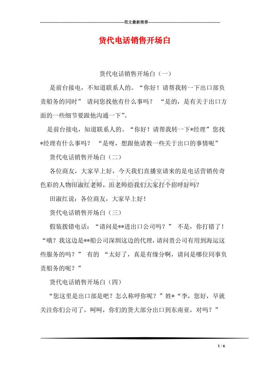货代电话销售开场白.doc_第1页