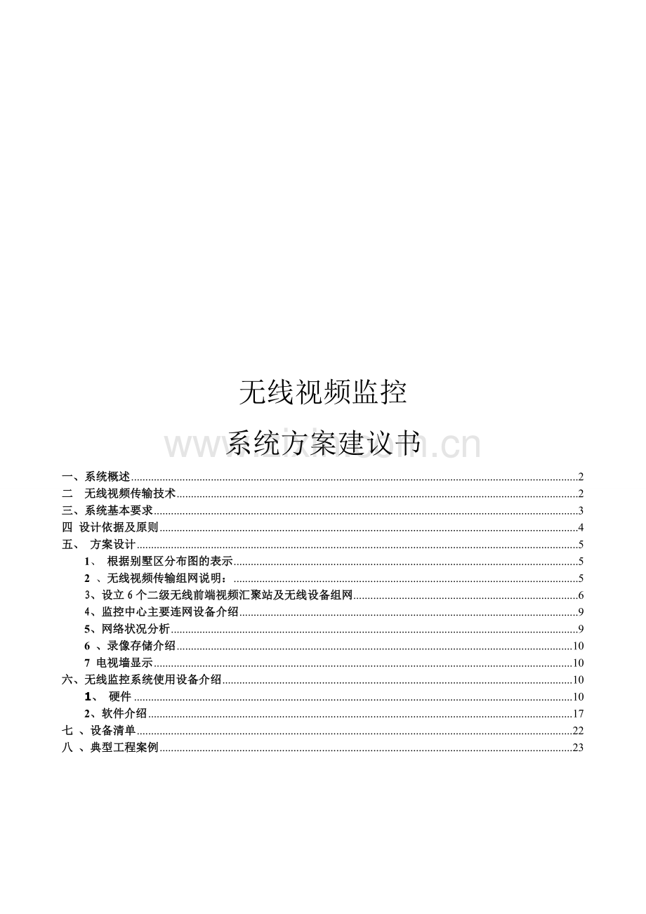高档别墅区无线视频监控系统技术方案V1定.doc_第1页