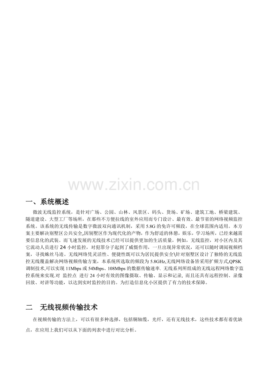 高档别墅区无线视频监控系统技术方案V1定.doc_第2页