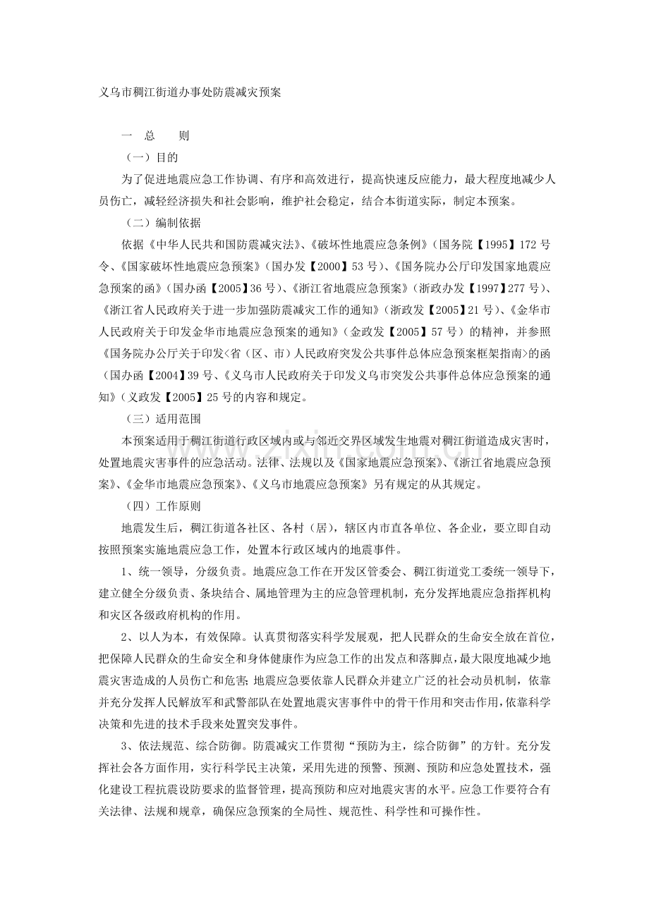 义乌市稠江街道办事处防震减灾预案.doc_第1页