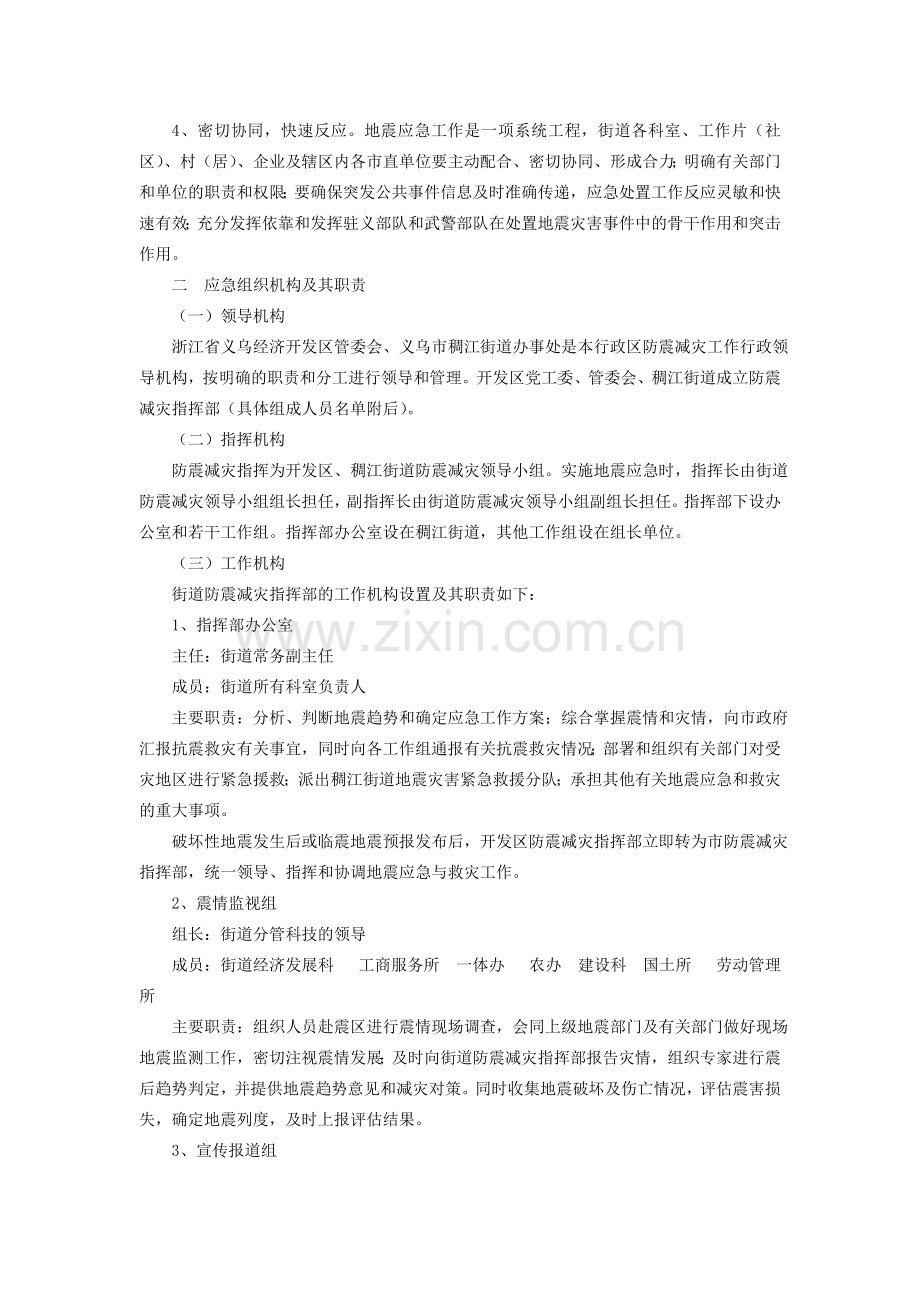 义乌市稠江街道办事处防震减灾预案.doc_第2页