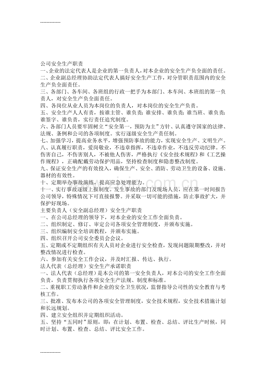 (整理)公司安全生产职责.doc_第1页
