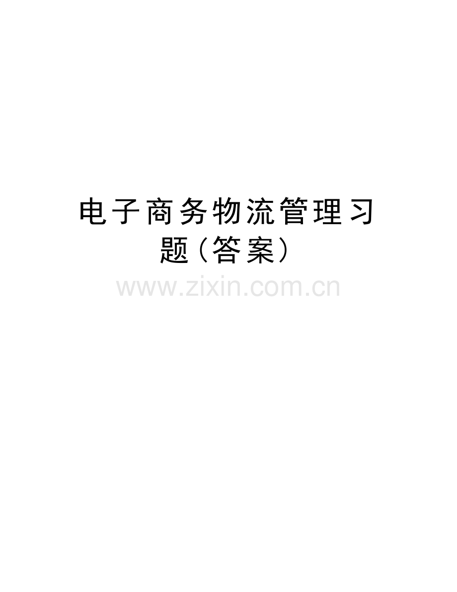 电子商务物流管理习题(答案)备课讲稿.doc_第1页
