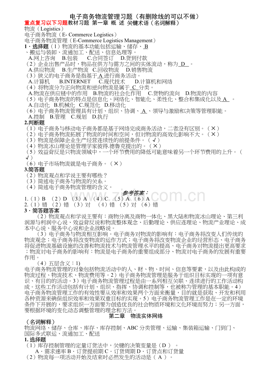 电子商务物流管理习题(答案)备课讲稿.doc_第2页