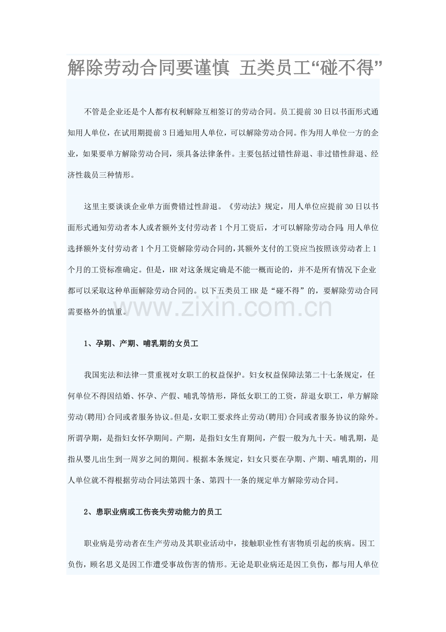 解除劳动合同要谨慎五类员工.doc_第1页