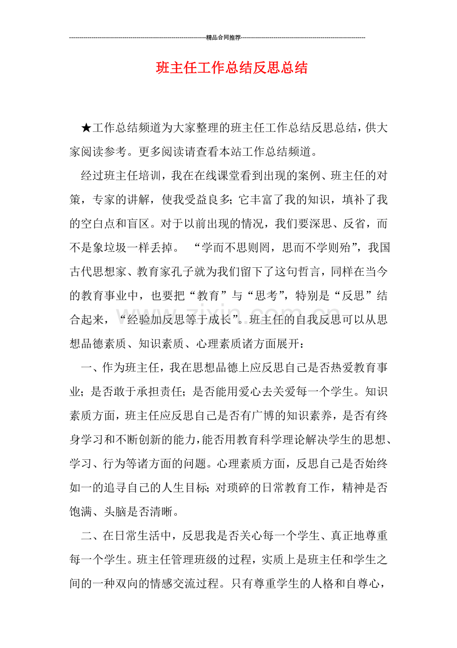 班主任工作总结反思总结.doc_第1页