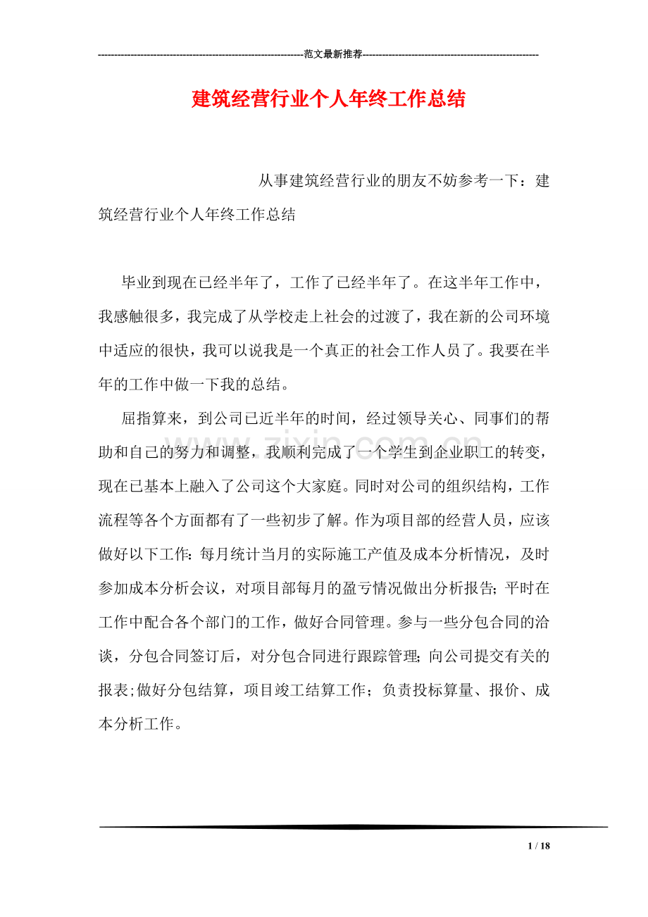建筑经营行业个人年终工作总结.doc_第1页