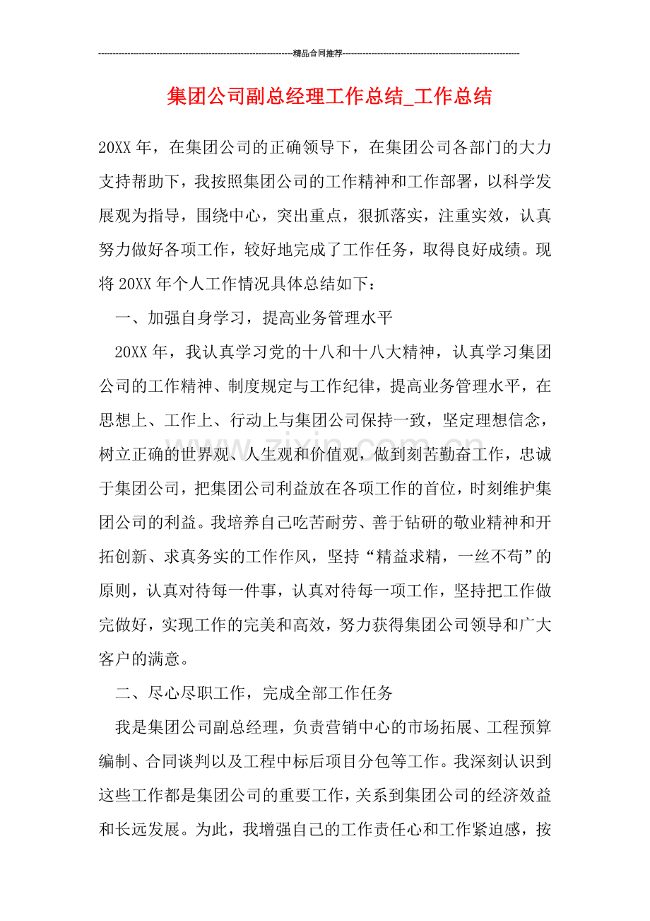 集团公司副总经理工作总结-工作总结.doc_第1页