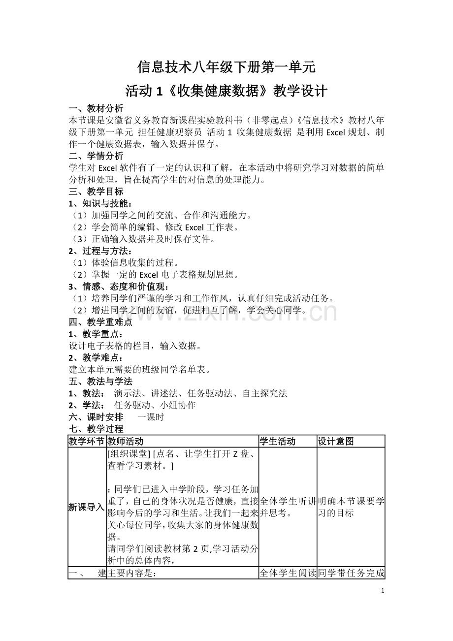 打印信息技术八年级下册第一单元教学教材.doc_第1页