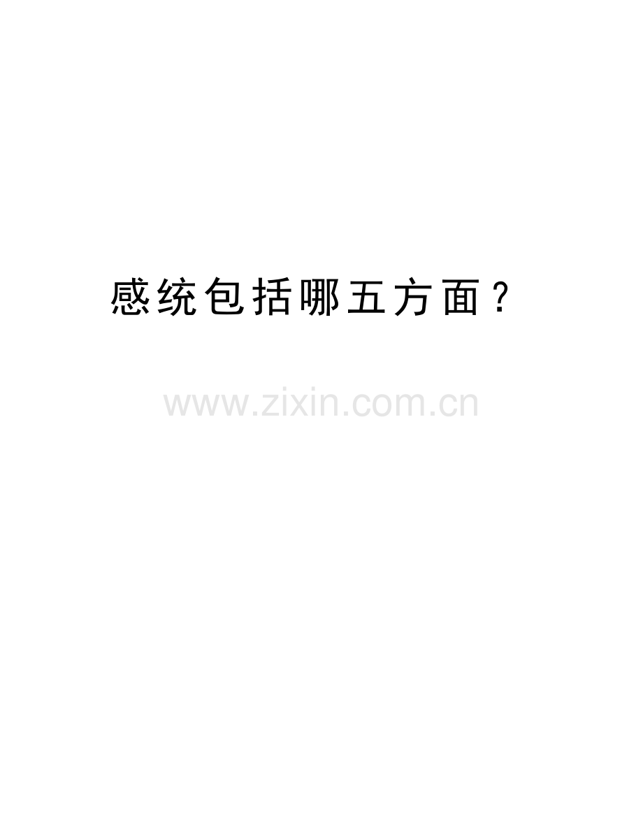 感统包括哪五方面？复习过程.doc_第1页