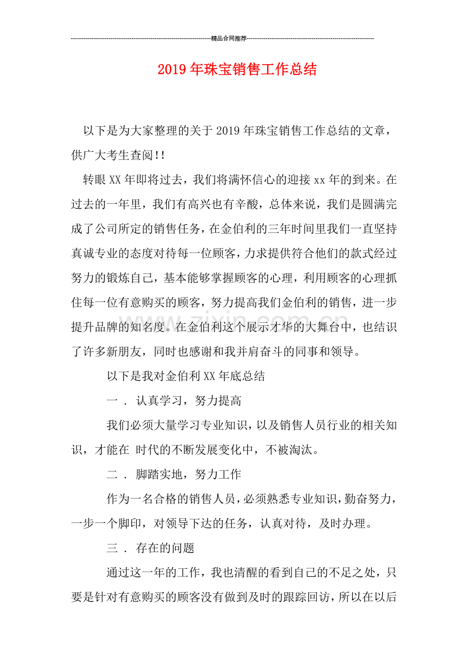 2019年珠宝销售工作总结.doc_第1页