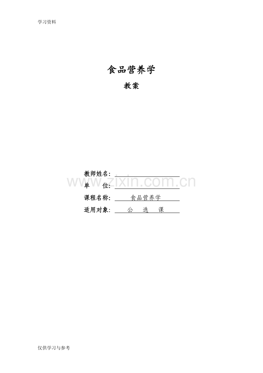 食品营养学教案讲课教案.doc_第1页