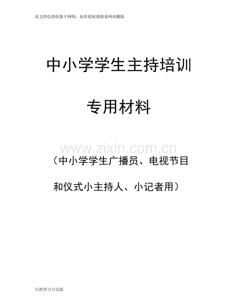 中小学小广播员、小主持人、小记者培训材料学习资料.doc_第1页