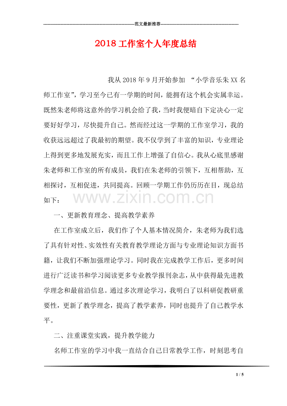 2018工作室个人年度总结.doc_第1页