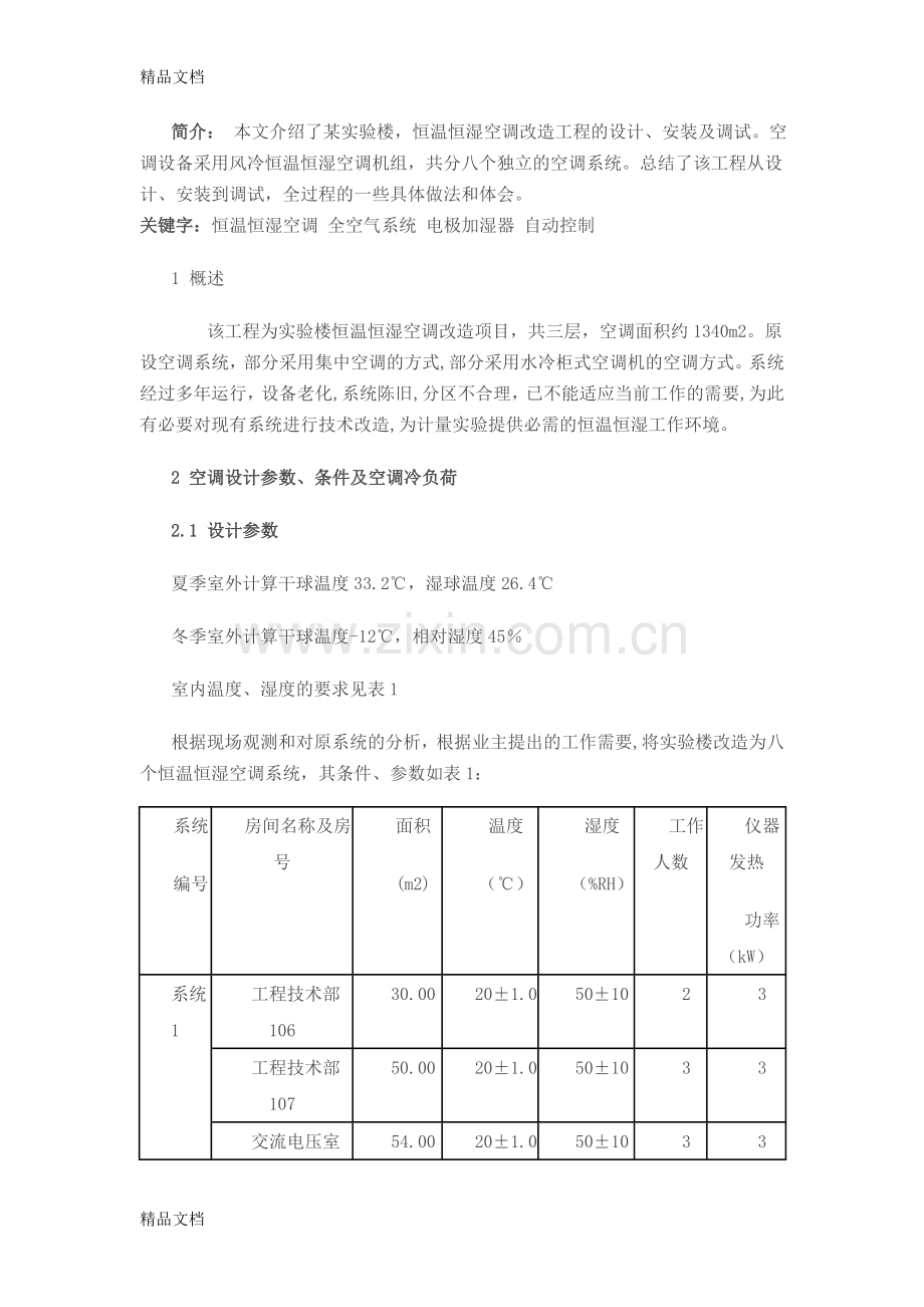 某实验楼-恒温恒湿空调改造工程的设计资料讲解.doc_第1页