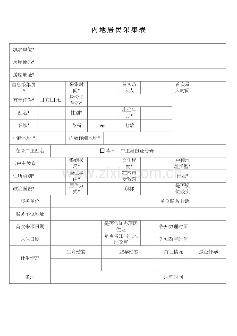 内地居民采集表演示教学.doc_第2页
