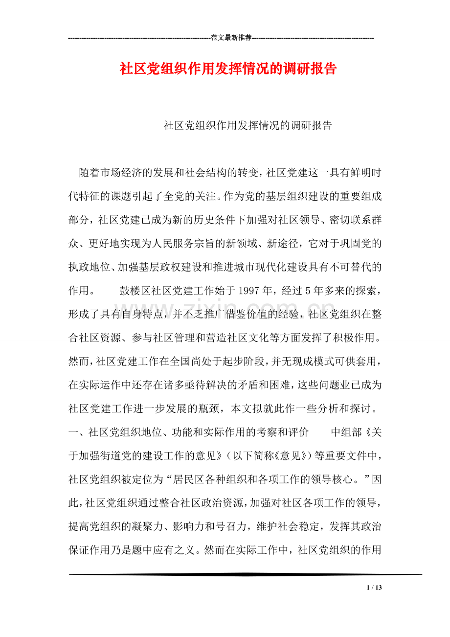 社区党组织作用发挥情况的调研报告.doc_第1页