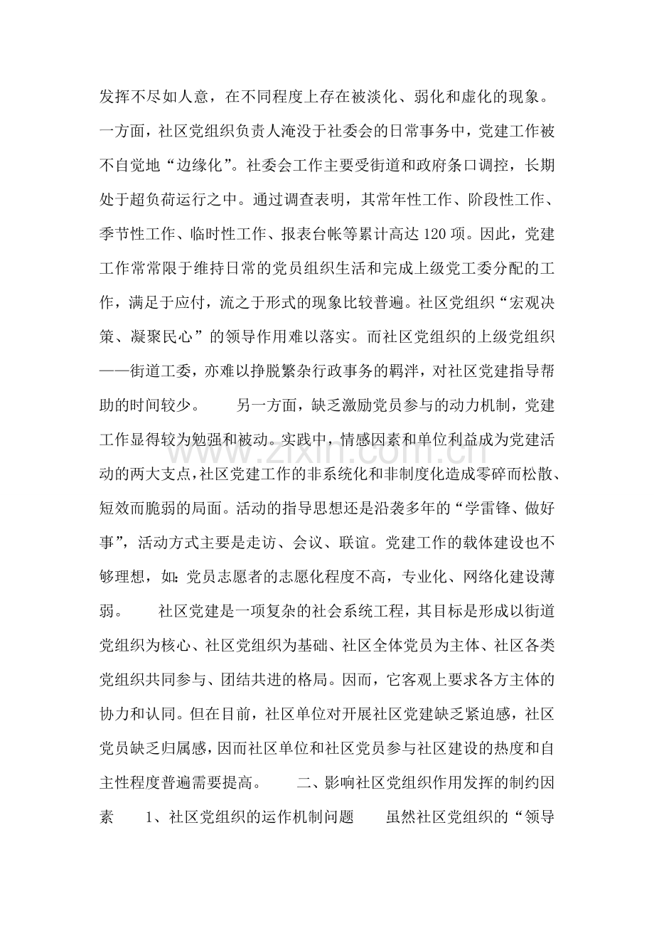 社区党组织作用发挥情况的调研报告.doc_第2页