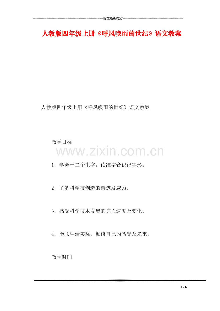 人教版四年级上册《呼风唤雨的世纪》语文教案.doc_第1页