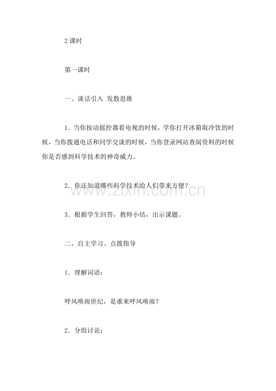 人教版四年级上册《呼风唤雨的世纪》语文教案.doc_第2页