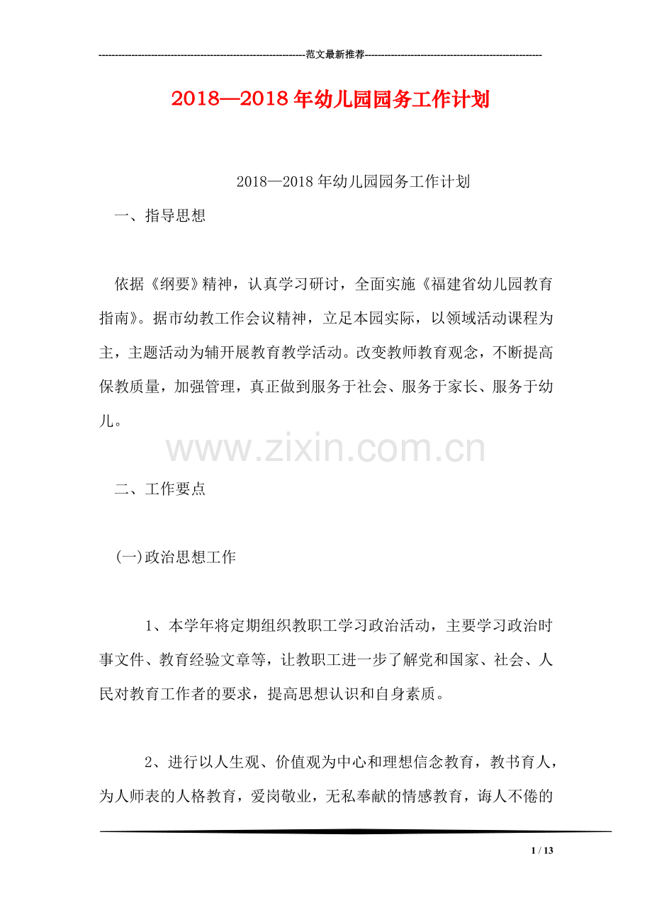 2018—2018年幼儿园园务工作计划.doc_第1页