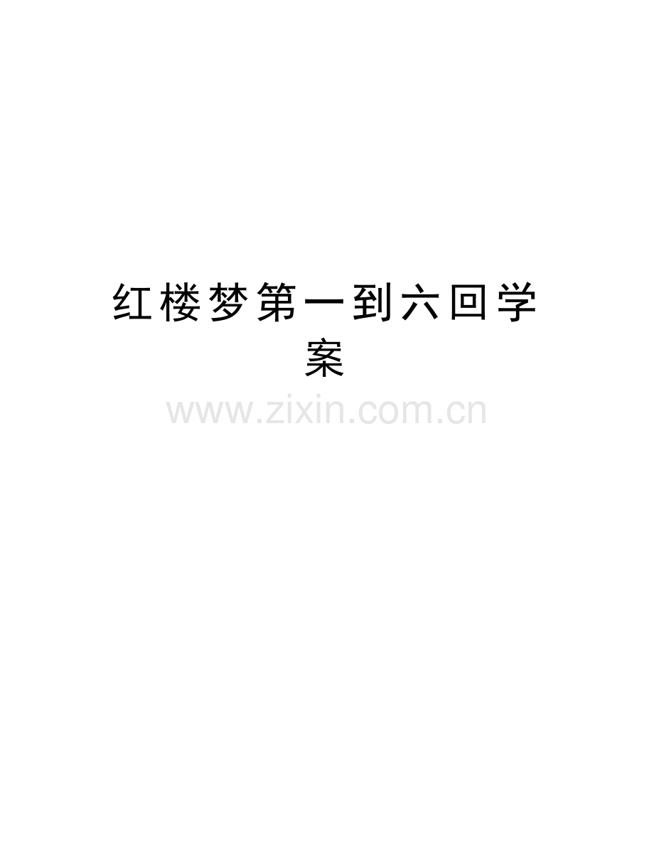 红楼梦第一到六回学案资料.doc_第1页