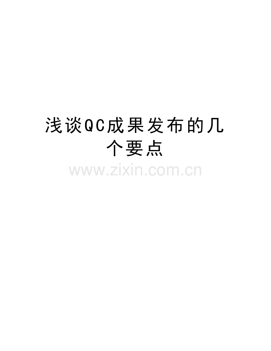 浅谈QC成果发布的几个要点讲解学习.doc_第1页