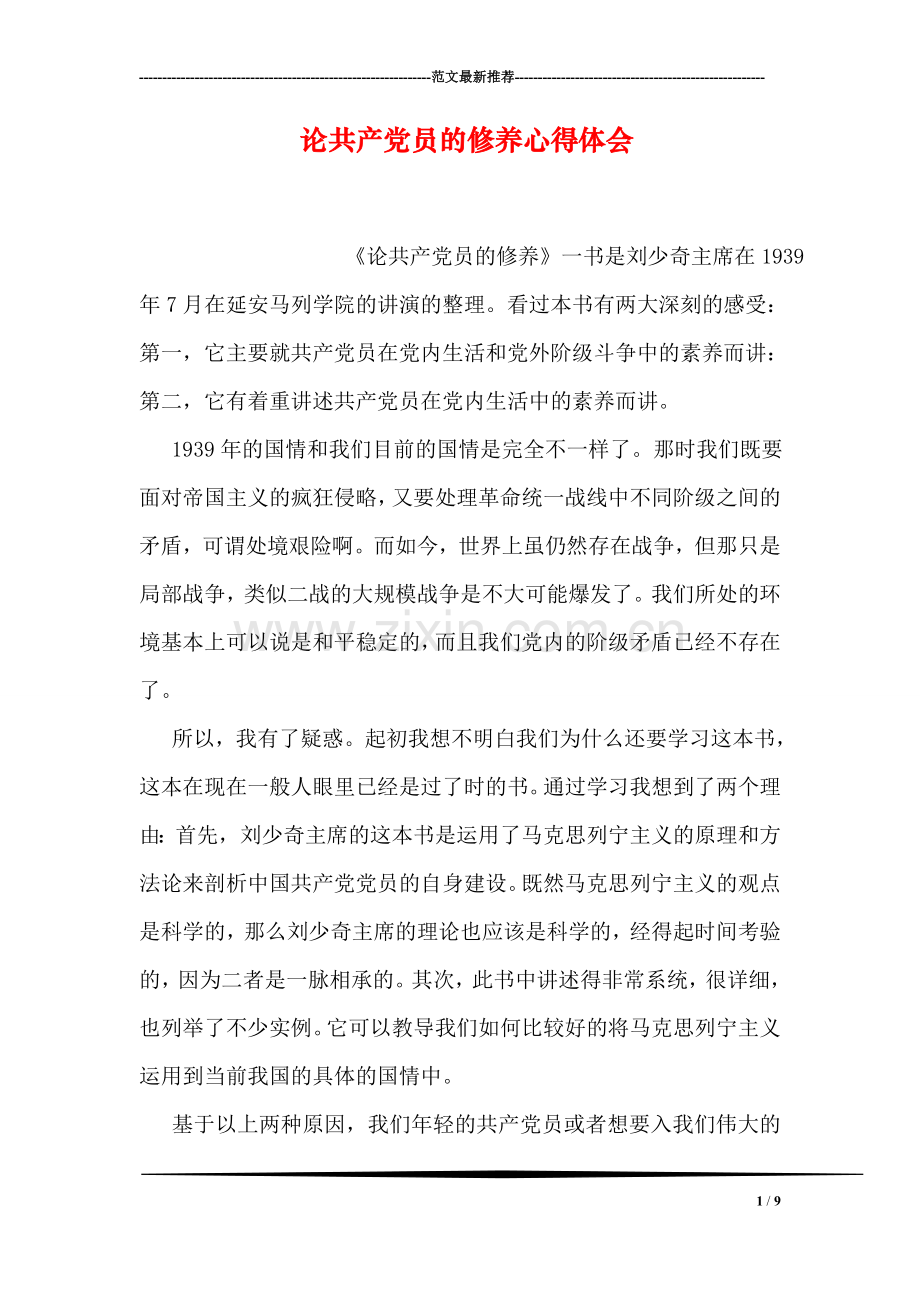 论共产党员的修养心得体会.doc_第1页