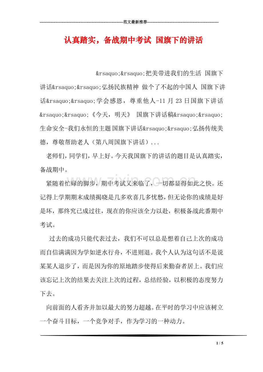 认真踏实-备战期中考试-国旗下的讲话.doc_第1页