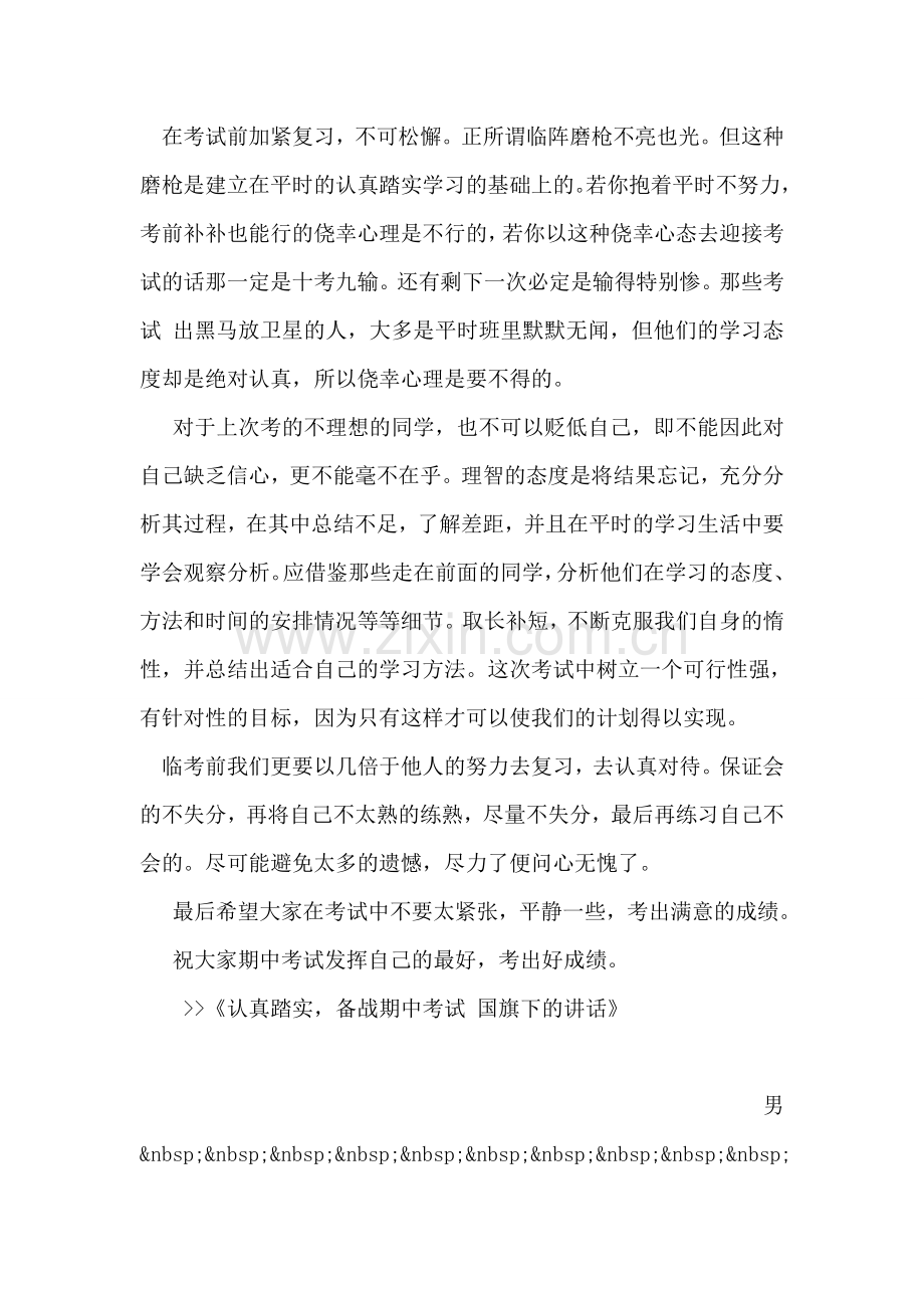 认真踏实-备战期中考试-国旗下的讲话.doc_第2页
